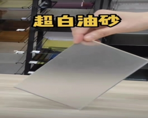 超白玻油砂玻璃